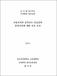 초등교사의 음악교수 효능감과 음악교육에 대한 인식 조사