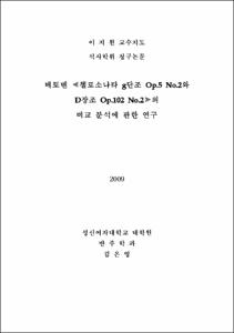 베토벤 첼로소나타 g단조 Op.5 No.2와 D장조 Op.102 No.2의 비교 분석에 관한 연구
