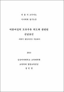 미혼여성의 모유수유 의도와 관련된 신념요인