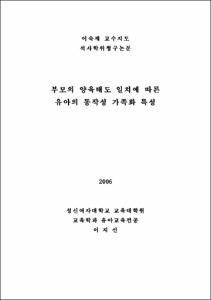 부모의 양육태도 일치에 따른 유아의 동작성 가족화 특성