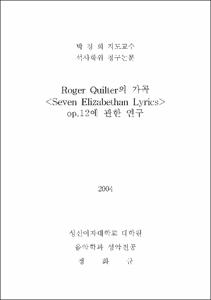 Roger Quilter의 가곡 <Seven Elizabethan Lyrics> op.12에 관한 연구