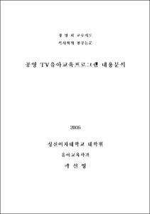 공영 TV유아교육프로그램 내용분석