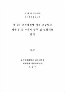제7차 교육과정에 따른 고등학교 생물 I․II 교과서 탐구 및 실험내용 분석