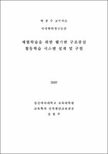 체험학습을 위한 웹기반 구조중심 협동학습 시스템 설계 및 구현