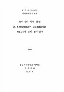 하이네의 시에 붙인 R. Schumann의 Liederkreis Op.24에 관한 분석연구