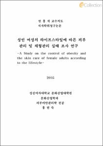 성인 여성의 라이프스타일에 따른 피부 관리 및 체형관리 실태 조사 연구