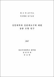성인애착과 성관계요구에 대한 응종 모형 연구