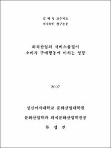 외식산업의 서비스품질이 소비자 구매행동에 미치는 영향