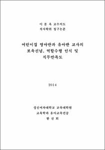 어린이집 영아반과 유아반 교사의 보육신념, 역할수행 인식 및 직무만족도