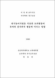 연극놀이기법을 적용한 토의활동이 유아의 친사회적 행동에 미치는 영향
