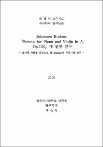Johannes Brahms 『Sonata for Piano and Violin in A, Op.100』에 관한 연구