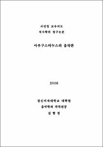 아우구스티누스의 음악론