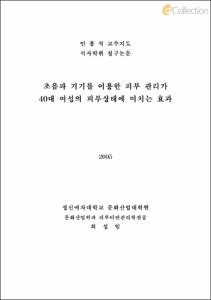 초음파 기기를 이용한 피부 관리가 40대 여성의 피부상태에 미치는 효과