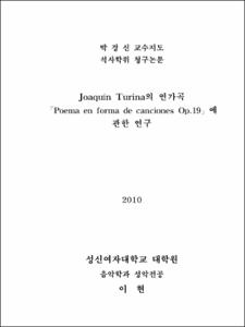 Joaquín Turina의 연가곡 「Poema en forma de canciones Op.19」에 관한 연구
