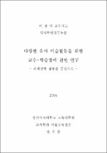 다양한 유아 미술활동을 위한 교수-학습법에 관한 연구 = 과제선택 활동을 중심으로