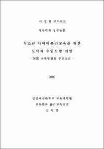 청소년 사이버윤리교육을 위한 도덕과 수업모형 개발