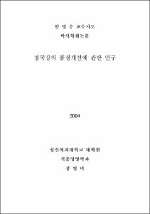 청국장의 품질개선에 관한 연구