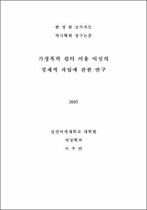 가정폭력 쉼터 이용 여성의 경제적 자립에 관한 연구