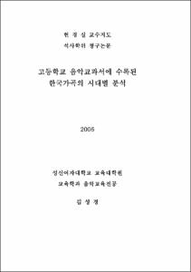 고등학교 음악교과서에 수록된 학국가곡의 시대별 분석