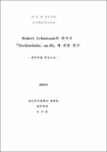 Robert Schumann의 연가곡『Dichterliebe, op.48』에 관한 연구