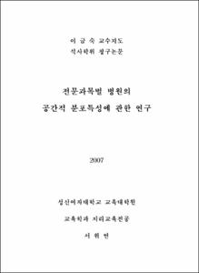 전문과목별 병원의 공간적 분포특성에 관한 연구