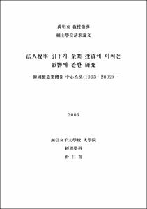 法人稅率 引下가 企業 投資에 미치는 影響에 관한 硏究