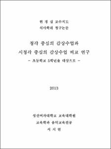 청각 중심의 감상수업과 시청각 중심의 감상수업 비교 연구