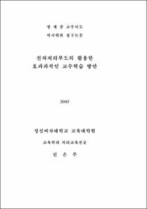 전자지리부도의 활용한 효과과적인 교수학습 방안