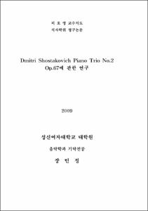 Dmitri Shostakovich Piano Trio No.2 Op.67에 관한 연구