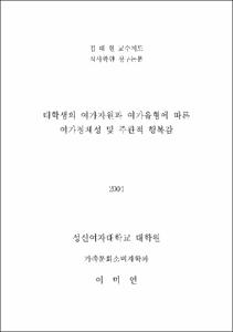 대학생의 여가자원과 여가유형에 따른 여가정체성 및 주관적 행복감