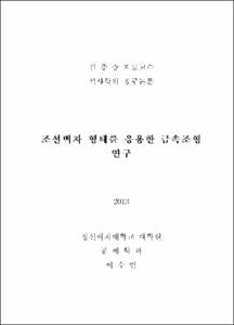 조선백자 형태를 응용한 금속조형연구