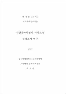 관인음악학원의 국악교육 실태조사 연구
