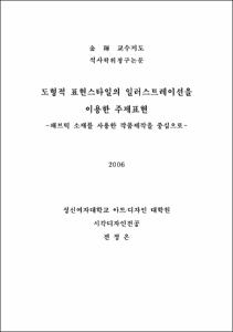 도형적 표현스타일의 일러스트레이션을 이용한 주제 표현