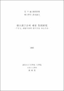 韓日漢字音에 대한 對照硏究