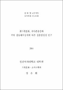 원가족분화, 자아존중감과 부부 갈등대처방식에 따른 결혼안정성 연구