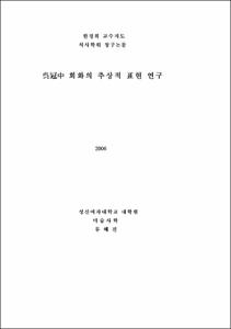吳冠中 회화의 추상적 표현 연구