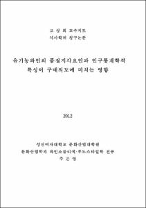 유기농와인의 품질지각요인과 인구통계학적 특성이 구매의도에 미치는 영향