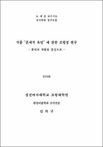 작품 “존재적 욕망” 에 관한 조형성 연구