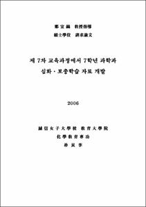 제 7차 교육과정에서 7학년 과학과 심화·보충학습 자료 개발