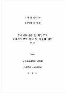 영유아자녀를 둔 취업모의 보육지원정책 인식 및 이용에 관한 연구