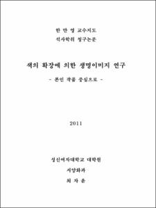 색의 확장에 의한 생명이미지 연구
