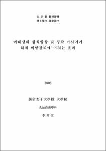 여대생 섭식양상 및 경락 마사지가 하체비만 관리에 미치는 효과