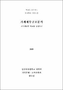 가계재무구조분석 = 소득계층별 비교를 중심으로