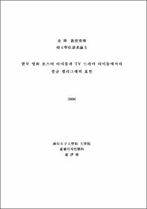 한 영화 포스터 타이틀과 TV드라마 타이들에서의 한글 캘리그래피 표현