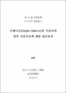 은행나무(Gingko biloba L.)잎 추출물의 일부 식중독균에 대한 항균효과