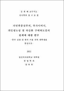 자민족중심주의, 국가이미지, 개인냉소성 및 국산품 구매의도간의 관계에 대한 연구