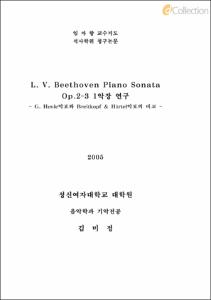 L. V. Beethoven Piano Sonata Op.2-3 1악장 연구 -G. Henle악보와 Breitkopf Ha¨rtel악보의 비교-