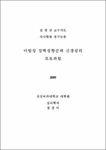 아임상 강박성향군의 신경심리 프로파일