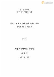 일상 오브제 도입에 관한 조형적 연구 - 본인의 작품을 중심으로 -