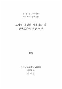 모바일 게임의 사용의도 및 선행요인에 관한 연구